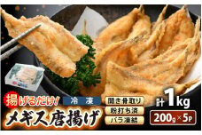 揚げるだけ ! メギス 開き 唐揚げ 計1kg（200g × 5P） 骨取り 粉打ち済 バラ凍結 冷凍【 福井県 海鮮 ニギス にぎす さかな めぎす フライ 揚げ物  魚介 おつまみ 酒の肴 お取り寄せ グルメ 宅飲み 小分け 日常使い おかず 惣菜 冷凍食品 】 [e15-a038]