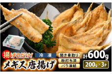 揚げるだけ ! メギス 開き 唐揚げ 計600g（200g × 3P） 骨取り 粉打ち済 バラ凍結 冷凍【 福井県 海鮮 ニギス にぎす さかな めぎす フライ 揚げ物  魚介 おつまみ 酒の肴 お取り寄せ グルメ 宅飲み 小分け 日常使い おかず 惣菜 冷凍食品 】 [e15-a037]