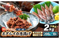 揚げるだけ ! ホタルイカ 唐揚げ たっぷり 計2kg（200g × 10P）粉打ち済 バラ凍結 冷凍 ほたるいか 全国トップクラスの漁獲量【いか イカ 烏賊 福井県 魚介 海鮮 惣菜 さかな フライ 揚げ物 おつまみ 酒の肴 お取り寄せ グルメ 宅飲み 小分け 日常使い たっぷり 満腹 】 [e15-b014]