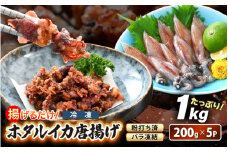 揚げるだけ ! ホタルイカ 唐揚げ たっぷり 計1kg（200g × 5P）粉打ち済 バラ凍結 冷凍 ほたるいか 全国トップクラスの漁獲量【いか イカ 烏賊 福井県 魚介 海鮮 惣菜 さかな フライ 揚げ物 おつまみ 酒の肴 お取り寄せ グルメ 宅飲み 小分け 日常使い】 [e15-a042]