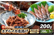 揚げるだけ ! ホタルイカ 唐揚げ 200g × 1P 粉打ち済 バラ凍結 冷凍 ほたるいか 全国トップクラスの漁獲量【いか イカ 烏賊 福井県 魚介 海鮮 惣菜 さかな フライ 揚げ物 おつまみ 酒の肴 お取り寄せ グルメ 宅飲み 小分け 日常使い 4000円 5000円以下 買い回り】 [e15-a040]