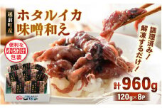調理済 解凍するだけ ! 越前町産 味噌あえ ホタルイカ 計960g（120g × 8P）小分け 冷凍 ほたるいか 全国トップクラスの漁獲量【ボイル 茹で 調理すみ 味付き みそ ミソ  日本海 いか イカ 烏賊 福井県 魚介 海鮮 惣菜 さかな  おつまみ 酒の肴 お取り寄せ グルメ 宅飲み 小分け 日常使い】 [e15-a045]