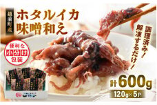 調理済 解凍するだけ ! 越前町産 味噌あえ ホタルイカ 計600g（120g × 5P）小分け 冷凍 ほたるいか 全国トップクラスの漁獲量【ボイル 茹で 調理すみ 味付き みそ ミソ  日本海 いか イカ 烏賊 福井県 魚介 海鮮 惣菜 さかな  おつまみ 酒の肴 お取り寄せ グルメ 宅飲み 小分け 日常使い】 [e15-a044]