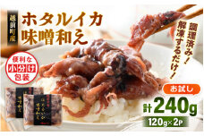 調理済 解凍するだけ ! 越前町産 味噌あえ ホタルイカ お試し 計240g（120g × 2P）小分け 冷凍 ほたるいか 全国トップクラスの漁獲量【ボイル 茹で 調理すみ 味付き みそ ミソ  日本海 いか イカ 烏賊 福井県 魚介 海鮮 惣菜 さかな  おつまみ 酒の肴 お取り寄せ グルメ 宅飲み 小分け 日常使い 5000円以下 買い回り】 [e15-a043]