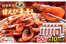 産地直送！越前町産 天然 甘えび素干し たっぷり 計500g（50g × 10パック）網元漁師が厳選！便利な小分け袋【福井県 海鮮 えび エビ 海老 素干し あまえび 魚介 おつまみ 酒の肴 お取り寄せ グルメ 宅飲み 冷蔵 小分け 珍味】 [e15-a050]