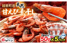 産地直送！越前町産 天然 甘えび素干し 計250g（50g × 5パック）網元漁師が厳選！便利な小分け袋【福井県 海鮮 えび エビ 海老 素干し あまえび 魚介 おつまみ 酒の肴 お取り寄せ グルメ 宅飲み 冷蔵 小分け 珍味】 [e15-a049]