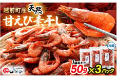 産地直送！越前町産 天然 甘えび素干し 計150g（50g × 3パック）網元漁師が厳選！便利な小分け袋【福井県 海鮮 えび エビ 海老 素干し あまえび 魚介 おつまみ 酒の肴 お取り寄せ グルメ 宅飲み 冷蔵 小分け 珍味】 [e15-a048]