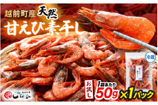 お試し 越前町産 天然 甘えび素干し 50g × 1パック 網元漁師が厳選！便利な小分け袋【福井県 海鮮 えび エビ 海老 素干し あまえび 魚介 おつまみ 酒の肴 お取り寄せ グルメ 宅飲み 冷蔵 小分け 珍味】 [e15-a047]