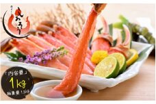 【最短発送】 カット済み生ずわい蟹 約1kg 3L ＆ 4L サイズ厳選 【お手軽 生食可 蟹 カニ かに 冷凍】 [e70-a002_00]