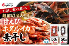 お試し 越前町産 天然 甘えび素干し ほたるいか素干し 楽しみ 食べ比べ  セット 50g × 各1パック【福井県 海鮮 えび エビ 海老 素干し あまえび いか ホタルイカ イカ 肴 お取り寄せ グルメ 宅飲み 冷蔵 小分け 珍味】 [e15-a051]