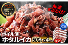 解凍するだけ ! 越前町産 ボイル済 ホタルイカ 満腹 計2kg（500g × 4P） 急速凍結 冷凍 ほたるいか 全国トップクラスの漁獲量【茹で ボイル 日本海 いか イカ 烏賊 福井県 魚介 海鮮 惣菜 さかな おつまみ 酒の肴 お取り寄せ グルメ 宅飲み 小分け 日常使い おすそわけ ギフト】 [e15-a055]