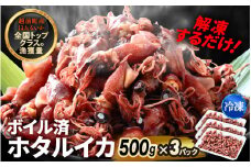 解凍するだけ ! 越前町産 ボイル済 ホタルイカ 計1.5kg（500g × 3P） 急速凍結 冷凍 ほたるいか 全国トップクラスの漁獲量【茹で ボイル 日本海 いか イカ 烏賊 福井県 魚介 海鮮 惣菜 さかな おつまみ 酒の肴 お取り寄せ グルメ 宅飲み 小分け 日常使い】 [e15-a054]