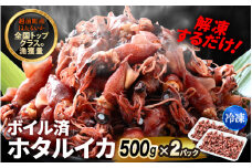 解凍するだけ ! 越前町産 ボイル済 ホタルイカ 計1kg（500g × 2P） 急速凍結 冷凍 ほたるいか 全国トップクラスの漁獲量【茹で ボイル 日本海 いか イカ 烏賊 福井県 魚介 海鮮 惣菜 さかな おつまみ 酒の肴 お取り寄せ グルメ 宅飲み 小分け 日常使い 1万円以下 買い回り】 [e15-a053]