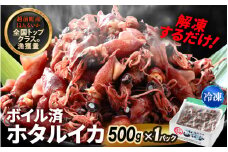 解凍するだけ ! 越前町産 ボイル済 ホタルイカ 500g 急速凍結 冷凍 ほたるいか 全国トップクラスの漁獲量【茹で ボイル 日本海 いか イカ 烏賊 福井県 魚介 海鮮 惣菜 さかな おつまみ 酒の肴 お取り寄せ グルメ 宅飲み 小分け 日常使い 】 [e15-a052]