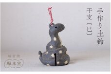 【越前焼】手作り土鈴 干支【 巳 】12年に１度の返礼品【スネーク へび 蛇 置物 音が良い インテリア 小物 おしゃれ プレゼント ギフト 動物 伝統工芸士 風来窯 2025年】 [e63-b002]