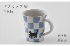 【越前焼】マグカップ 猫 市松 柄 1個 踏青舎【コップ マグコーヒー カップ 食器 ブルー ギフト うつわ 動物 ねこ キャット ネコ 電子レンジ 食洗機 SDGs 工芸品 伝統工芸士 おしゃれ かわいい】 [e61-a006]