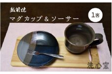 【越前焼】洗心窯 手作り マグカップ ＆ ソーサー（皿付き）1客【伝統工芸品 コーヒーカップ セット おしゃれ シンプル 皿 カップ】 [e48-a007]