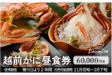 利用券 昼食事券 60,000円分 「日本海が目の前！絶景！お店で食べる 贅沢かに料理 福井県 越前町」【 2年間有効期限 越前かに 食事券 食事 チケット 券 海の幸 カニ料理 蟹 魚介 かに 蟹 海産物 カニ ガニ 贅沢 グルメ 満腹グルメ 】 [e33-o002]