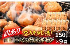 【訳あり】国産牛 ミックスホルモン 計1350g（150g × 9袋）シマチョウ・小腸・ハチノス・センマイ・ミノ・タケノコ 旨みそダレ漬！【2月発送】【お手軽 冷凍 小分け BBQ バーベキュー】 [e03-a034_02]