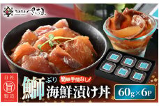 ぶり 海鮮 漬け丼 セット 60g × 6パック（冷凍）後味さっぱり生姜風味【ブリ 鰤 丼 海鮮丼 鮮魚 小分け 個包装 魚 肴 さかな 総菜 そうざい ギフト 贈り物 プレゼントお茶漬け】 [e04-a117]