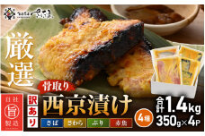 【訳あり】厳選 西京漬け セット「骨取り」4種（350g×4P）総重量 約1.4kg【西京 西京味噌 味噌漬け 味噌漬 鮮魚 おかず 惣菜 お弁当 おつまみ 魚 肴 さかな 冷凍 食べ比べ】 [e04-a113]