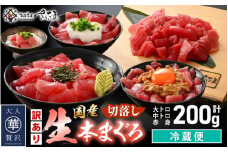 【訳あり】国産 生本まぐろ 切落し 200g（冷蔵）【本まぐろ マグロ まぐろ 鮪 大トロ 中トロ トロ 赤身 食べ比べ 海鮮 刺身 冷蔵 不揃い お取り寄せ グルメ】 [e04-a114]