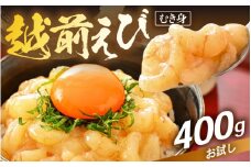 殻むき不要！幻と呼ばれる「越前えび」（むき身）400g（200g × 2袋）背わた処理済 【天然 日本海 越前町産 鮮度抜群 国産 ブランド エビ がまエビ ガサエビ ガラエビ むきエビ 小分け えび 魚介類 魚貝類 福井県 魚介 海鮮 寿司 刺身 サラダ さかな 甘えび丼 丼 おつまみ グルメ 宅飲み 日常使い おすそわけ ギフト】 [e15-a058]