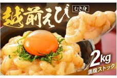 殻むき不要！幻と呼ばれる「越前えび」（むき身）2kg（200g × 10袋）背わた処理済 【天然 日本海 越前町産 鮮度抜群 国産 ブランド エビ がまエビ ガサエビ ガラエビ むきエビ 小分け えび 魚介類 魚貝類 福井県 魚介 海鮮 寿司 刺身 サラダ さかな 甘えび丼 丼 おつまみ グルメ 宅飲み 日常使い おすそわけ ギフト】 [e15-d004]