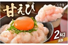 殻むき不要！鮮度抜群「甘えび」（むき身）2kg（200g × 10袋）背わた処理済 解凍するだけ！ 【天然 日本海 越前町産 国産 あまえび  甘エビ むきエビ 小分け えび エビ 海老 魚介類 魚貝類 福井県 魚介 海鮮 寿司 刺身 サラダ さかな 甘えび丼 丼 おつまみ お取り寄せ グルメ 宅飲み 日常使い おすそわけ ギフト】 [e15-d005]