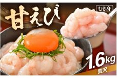 殻むき不要！鮮度抜群「甘えび」（むき身）1.6kg（200g × 8袋）背わた処理済 解凍するだけ！ 【天然 日本海 越前町産 国産 あまえび  甘エビ むきエビ 小分け えび エビ 海老 魚介類 魚貝類 福井県 魚介 海鮮 寿司 刺身 サラダ さかな 甘えび丼 丼 おつまみ お取り寄せ グルメ 宅飲み 日常使い おすそわけ ギフト】 [e15-c006]