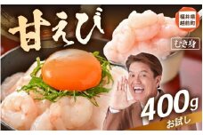 殻むき不要！鮮度抜群「甘えび」（むき身）400g（200g × 2袋）背わた処理済 解凍するだけ！ 【天然 日本海 越前町産 国産 あまえび  甘エビ むきエビ 小分け えび エビ 海老 魚介類 魚貝類 福井県 魚介 海鮮 寿司 刺身 サラダ さかな 甘えび丼 丼 おつまみ お取り寄せ グルメ 宅飲み 日常使い おすそわけ ギフト】 [e15-a059]