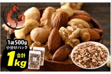 ミックスナッツ 4種 1kg (500g×2袋) チャック袋付き 食塩不使用！【クルミ アーモンド カシューナッツ マカダミアナッツ くるみ 生ナッツ 焙煎 素焼き 無塩 おつまみ お菓子 お取り寄せ おやつ 小分け】 [e70-a022]