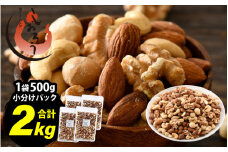 ミックスナッツ 4種 2kg (500g×4袋) チャック袋付き 食塩不使用！【クルミ アーモンド カシューナッツ マカダミアナッツ くるみ 生ナッツ 焙煎 素焼き 無塩 おつまみ お菓子 お取り寄せ おやつ 小分け】 [e70-a023]