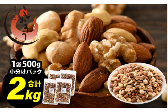 ミックスナッツ 4種 2kg (500g×4袋) チャック袋付き 食塩不使用！【クルミ アーモンド カシューナッツ マカダミアナッツ くるみ 生ナッツ 焙煎 素焼き 無塩 おつまみ お菓子 お取り寄せ おやつ 小分け】 [e70-a023]