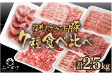 「福井県ブランド豚」ふくいポーク 食べ比べ7種 計2.5kg ロース バラスライス ミンチ 切り落とし 豚ヒレ【銘柄豚 福井県産 ポーク 豚肉 ぶたにく カット済み豚ヒレ ひとくちポーク 豚カツ肉 使い勝手抜群 三元交配 とんかつ肉 冷凍肉 弁当肉 惣菜肉 バーべキュー 国産 バラエティ 小分けカット】 [e02-b022]