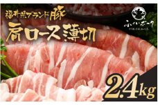 「福井県ブランド豚」ふくいポーク 肩ロース薄切 2.4kg（300g × 8パック）【銘柄豚 福井県産 ポーク 豚肉 ぶたにく 豚スライス肉 冷しゃぶ 使い勝手抜群 肉巻き 野菜巻き 三元交配 肉  冷凍 小分け バーべキュー】 [e02-b015]