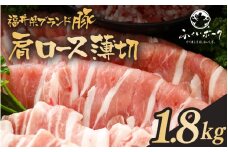 「福井県ブランド豚」ふくいポーク 肩ロース薄切 1.8kg（300g × 6パック）【銘柄豚 福井県産 ポーク 豚肉 ぶたにく 豚スライス肉 冷しゃぶ 使い勝手抜群 肉巻き 野菜巻き 三元交配 肉  冷凍 小分け バーべキュー】 [e02-b014]