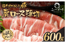 「福井県ブランド豚」ふくいポーク 肩ロース薄切 600g（300g × 2パック）【銘柄豚 福井県産 ポーク 豚肉 ぶたにく 豚スライス肉 冷しゃぶ 使い勝手抜群 肉巻き 野菜巻き 三元交配 肉  冷凍 小分け バーべキュー】 [e02-a028]