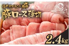 「福井県ブランド豚」ふくいポーク ロース薄切 2.4kg（300g × 8パック）【銘柄豚 福井県産 ポーク 豚肉 ぶたにく 豚スライス肉 しゃぶしゃぶ  冷しゃぶ 使い勝手抜群 肉巻き 野菜巻き 三元交配 肉  冷凍 小分け バーべキュー 国産】 [e02-b013]