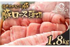 「福井県ブランド豚」ふくいポーク ロース薄切 1.8kg（300g × 6パック）【 銘柄豚 福井県産 ポーク 豚肉 ぶたにく 豚スライス肉 しゃぶしゃぶ  冷しゃぶ 使い勝手抜群 肉巻き 野菜巻き 三元交配 肉  冷凍 小分け バーべキュー 国産】 [e02-b012]