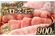 「福井県ブランド豚」ふくいポーク ロース薄切 900g（300g × 3パック）【 銘柄豚 福井県産 ポーク 豚肉 ぶたにく 豚スライス肉 しゃぶしゃぶ  冷しゃぶ 使い勝手抜群 肉巻き 野菜巻き 三元交配 肉  冷凍 小分け バーべキュー 国産】 [e02-a027]