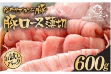 「福井県ブランド豚」ふくいポーク ロース薄切 600g（300g × 2パック）【 銘柄豚 福井県産 ポーク 豚肉 ぶたにく 豚スライス肉 しゃぶしゃぶ  冷しゃぶ 使い勝手抜群 肉巻き 野菜巻き 三元交配 肉  冷凍 小分け バーべキュー 国産】 [e02-a026]