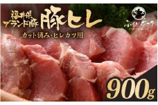 「福井県ブランド豚」ふくいポーク 豚ヒレ切り身 900g（300g × 3パック）【銘柄豚 福井県産 ポーク 豚肉 ぶたにく カット済み豚ヒレ ひとくちポーク 豚カツ肉  使い勝手抜群 三元交配 とんかつ肉 冷凍肉 弁当肉 惣菜肉 バーべキュー 国産】 [e02-a038]