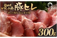 「福井県ブランド豚」ふくいポーク 豚ヒレ切り身 300g（300g × 1パック）【小分けカット 銘柄豚 福井県産 ポーク 豚肉 ぶたにく カット済み豚ヒレ ひとくちポーク 豚カツ肉  使い勝手抜群 三元交配 とんかつ肉 冷凍肉 弁当肉 惣菜肉 バーべキュー 国産】 [e02-a036]