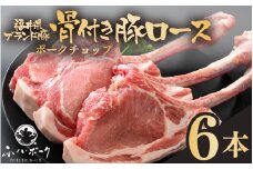 「福井県ブランド豚」ふくいポーク ポークチョップ 骨付き豚ロース 6本（3本 × 2パック 合計約2kg）【ロース 銘柄豚肉  豚ばら肉   国産豚肉 福井県産 ポーク 焼き肉 ステーキ メイン料理 キャンプ飯 ぶたにく  使い勝手抜群  三元交配 肉  冷凍豚肉 小分け BBQ 】 [e02-b020]