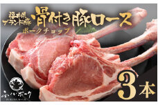 「福井県ブランド豚」ふくいポーク ポークチョップ 骨付き豚ロース 3本（3本 × 1パック 合計約1kg）【ロース 銘柄豚肉  豚ばら肉   国産豚肉 福井県産 ポーク 焼き肉 ステーキ メイン料理 キャンプ飯 ぶたにく  使い勝手抜群  三元交配 肉  冷凍豚肉 小分け BBQ 】 [e02-a035]