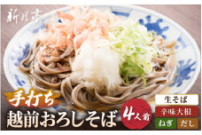 冷蔵 越前おろしそば 4人前（辛味大根・ねぎ・だし付）生蕎麦（保存料・防腐剤・添加物不使用）【ソバ  麺 年末 年越し ざるそば】【お届け希望日指定可能】美味しいそばのゆで方ポイント付 [e21-a007]