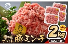 「福井県ブランド豚」ふくいポーク100％ ミンチ 2kg（500g × 4パック）【 銘柄豚肉  豚ミンチ肉 豚ひき肉  国産豚肉 福井県産 ポーク 豚肉 ぶたにく  使い勝手抜群  三元交配 肉  冷凍肉 小分け ハンバーグ ミートソース】 [e02-a025]