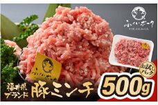 「福井県ブランド豚」ふくいポーク100％ ミンチ 500g（500g × 1パック）【 銘柄豚肉  豚ミンチ肉 豚ひき肉  国産豚肉 福井県産 ポーク 豚肉 ぶたにく  使い勝手抜群  三元交配 肉  冷凍肉 小分け ハンバーグ ミートソース】 [e02-a023]