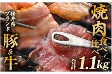 「福井県ブランド肉」食べ比べ 若狭牛 ふくいポーク 焼肉用 合計1.1kg（豚バラ 和牛肩ロース）A4等級以上を厳選！【牛肉 黒毛和牛肉 銘柄豚肉 豚ばら肉 国産豚肉 福井県産 ポーク 焼き肉 おかず 夕食 キャンプ飯 ぶたにく 使い勝手抜群 三元交配 肉 冷凍 肉 小分け BBQ】 [e02-c013]